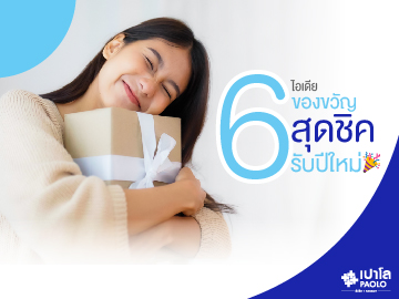 6 ไอเดียของขวัญสุดชิค รับปีใหม่